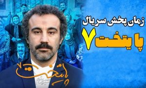 آغاز تصویربرداری فصل هفتم سریال پرطرفدار پایتخت