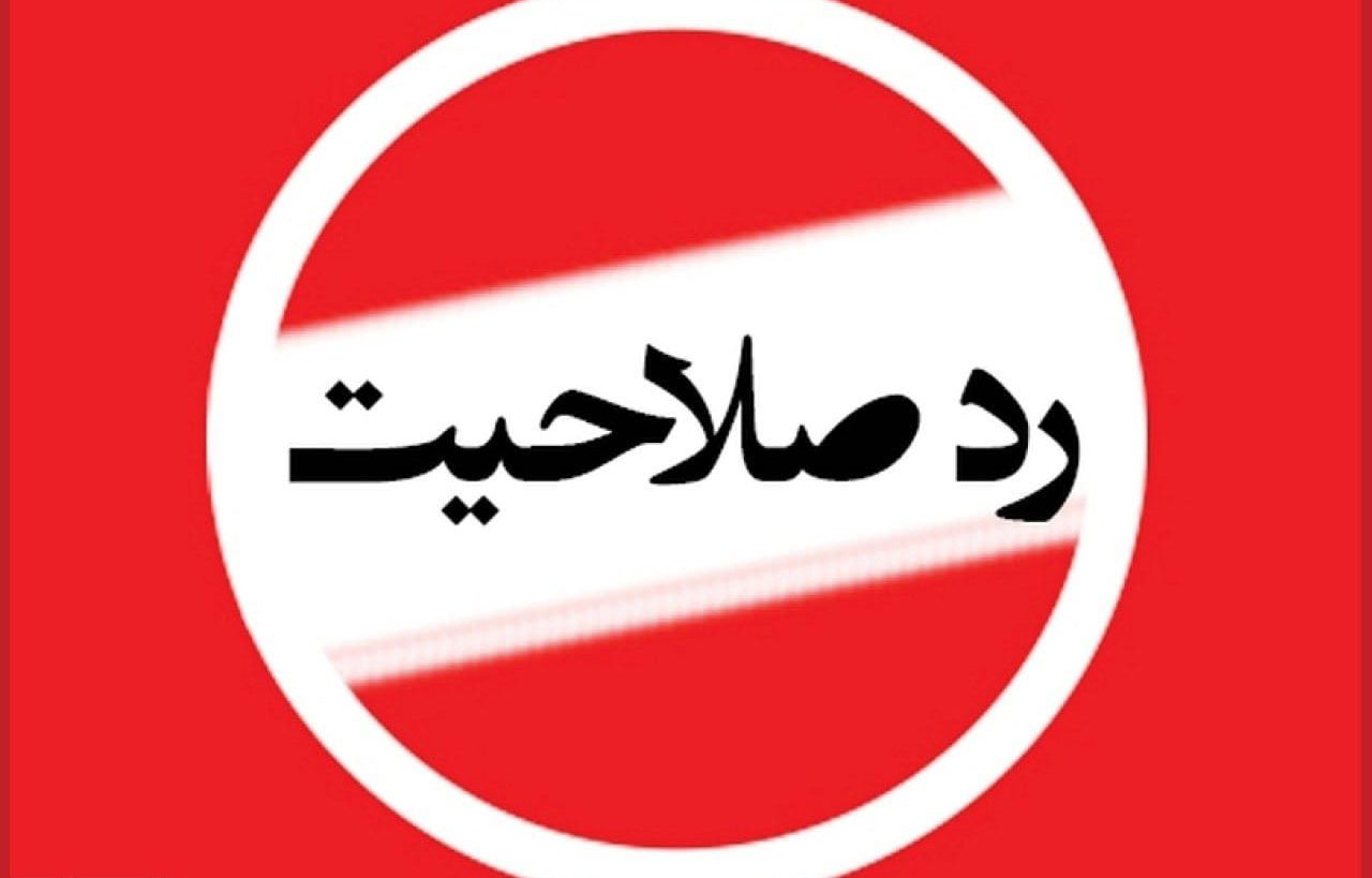 کدام افراد مشهور توسط شورای نگهبان رد صلاحیت شدند؟
