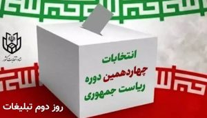 دومین روز تبلیغات نامزدهای انتخابات ریاست جمهوری ۱۴۰۳ دومین روز تبلیغات نامزدهای انتخابات ریاست جمهوری ۱۴۰۳