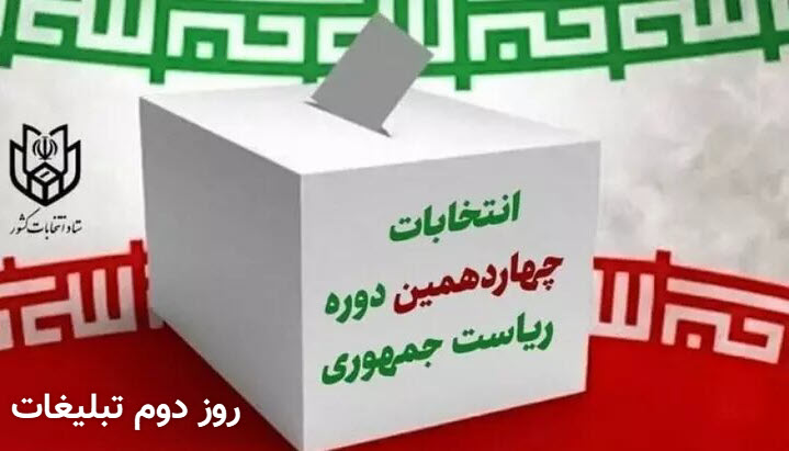 دومین روز تبلیغات نامزدهای انتخابات ریاست جمهوری ۱۴۰۳