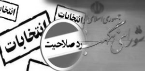 کدام نامزدها بیشترین احتمال تایید صلاحیت را دارند؟ کدام نامزدها بیشترین احتمال تایید صلاحیت را دارند؟