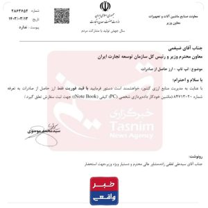 شرایط جدید واردات لپ‌تاپ اعلام شد: واردات فقط با ارز صادراتی