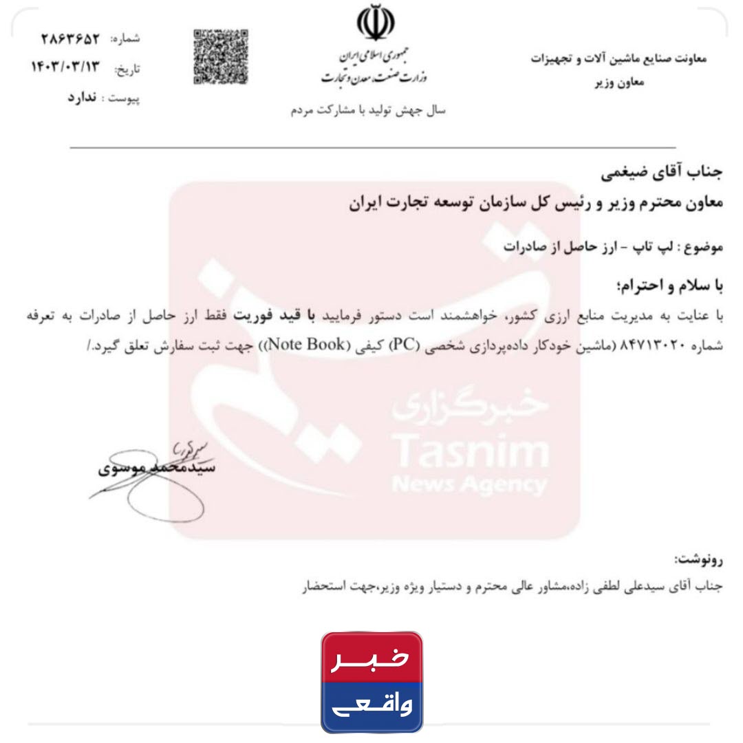 شرایط جدید واردات لپتاپ اعلام شد: واردات فقط با ارز صادراتی شرایط جدید واردات لپتاپ اعلام شد: واردات فقط با ارز صادراتی