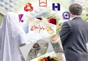 تسهیلات قرض‌الحسنه وام ازدواج ۳۰۰ میلیون تومان با بازپرداخت ۱۰ ساله