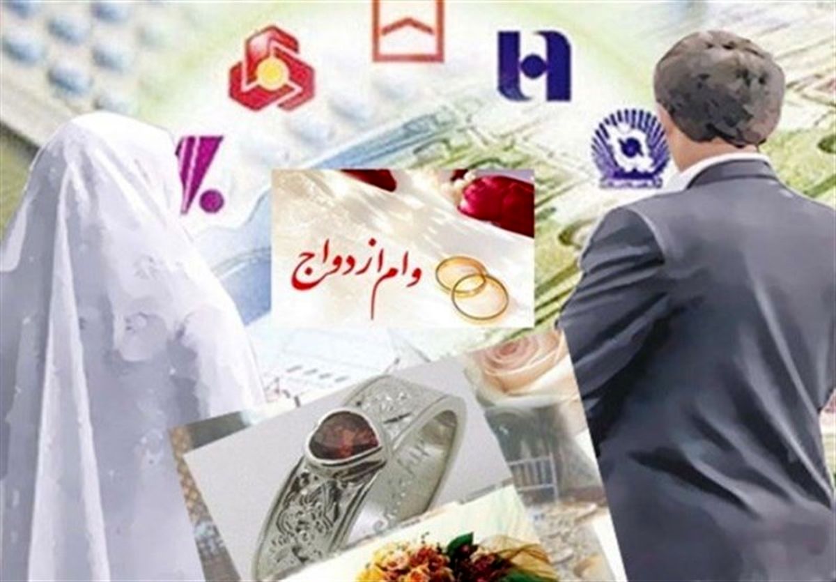 تسهیلات قرض‌الحسنه وام ازدواج ۳۰۰ میلیون تومان با بازپرداخت ۱۰ ساله