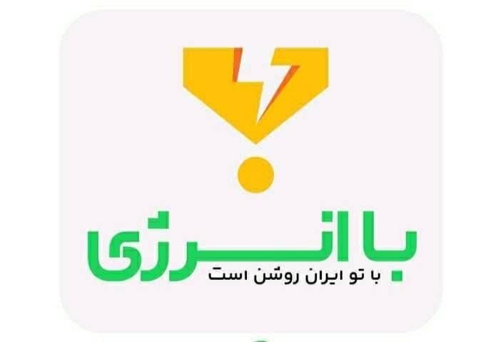 عدم قطع برق کشور و اهمیت مصرف بهینه: جزئیات پویش «باانرژی» عدم قطع برق کشور و اهمیت مصرف بهینه: جزئیات پویش «باانرژی»