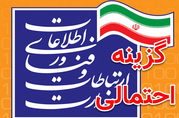گزینه‌های احتمالی وزیر ارتباطات بعدی – اسامی کاندیداهای پیشنهادی اعلام شد