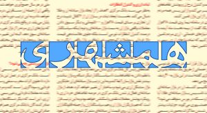 واکنش تند روزنامه همشهری به انتقادات نرجس سلیمانی از زاکانی