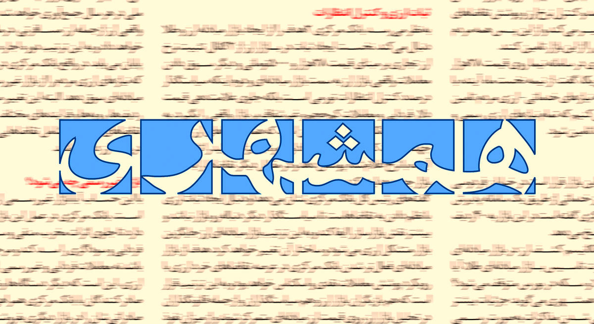 واکنش تند روزنامه همشهری به انتقادات نرجس سلیمانی از زاکانی