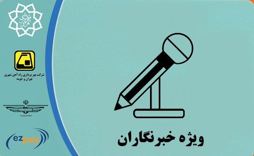 تمدید طرح ترافیک خبرنگاران تا ۱۵ شهریور؛ گامی مثبت در حمایت از رسانه‌ها