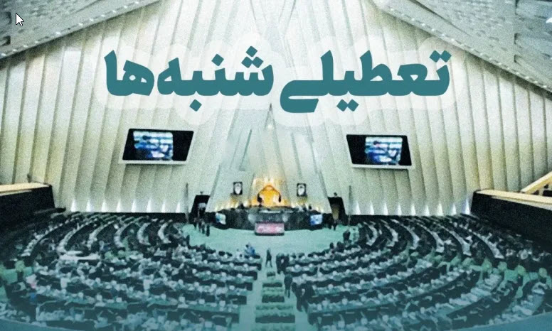 تکلیف تعطیلی شنبه‌ ها چه می‌شود؟