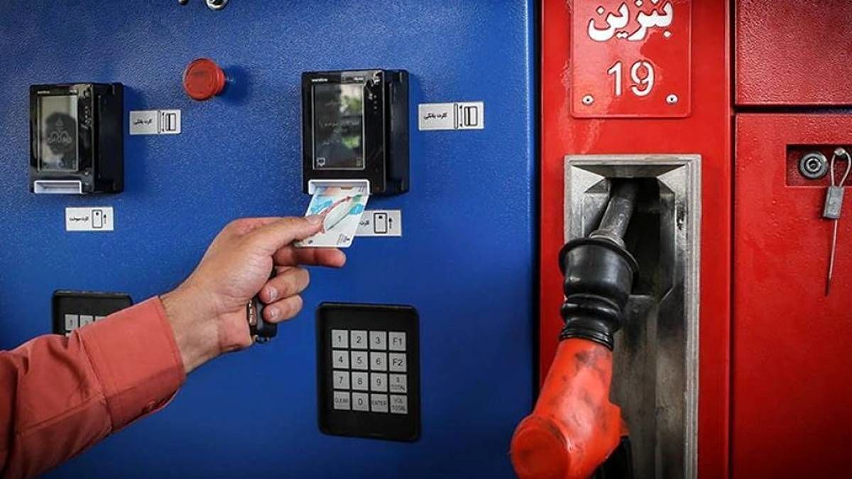 اختصاص سهمیه بنزین به کد ملی؛ راهکار مؤثر برای کاهش مصرف سوخت اختصاص سهمیه بنزین به کد ملی؛ راهکار مؤثر برای کاهش مصرف سوخت
