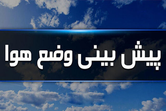 پیش‌بینی وضعیت جوی امروز با بارش باران و رگبارهای پراکنده