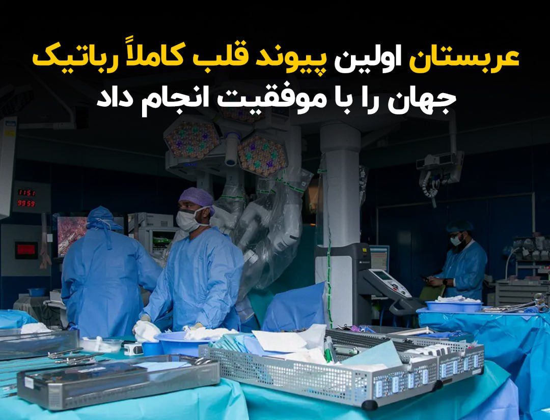 اولین پیوند قلب کاملاً رباتیک جهان در عربستان با موفقیت انجام شد اولین پیوند قلب کاملاً رباتیک جهان در عربستان با موفقیت انجام شد