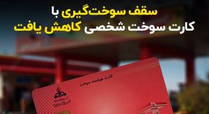 سقف سوخت‌گیری با کارت سوخت شخصی به ۵۰ لیتر کاهش یافت