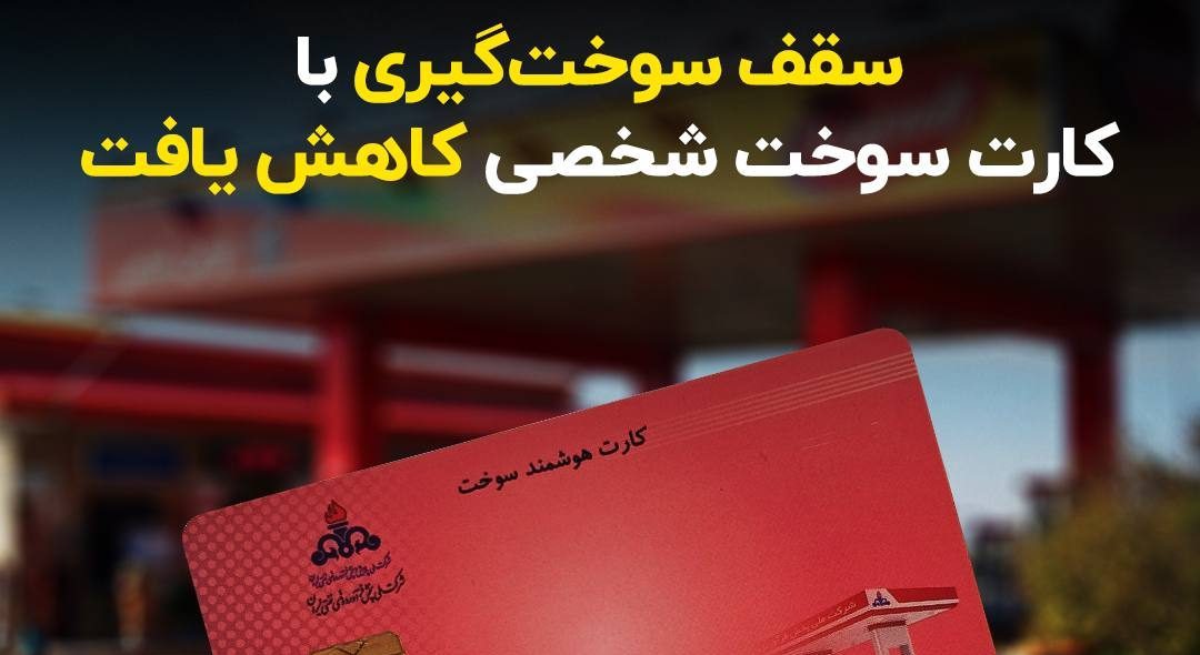 سقف سوخت‌گیری با کارت سوخت شخصی به ۵۰ لیتر کاهش یافت