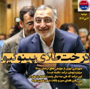 شهرداری تهران، نابودگر فضای سبز با درآمد ۱۷۰۰ میلیاردی