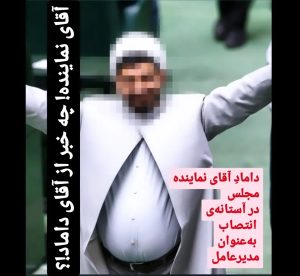 رابطه خویشاوندی نماینده مجلس با انتصابات وزارت کشاورزی