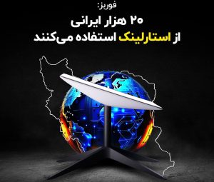 ۲۰ هزار ایرانی به اینترنت ماهواره‌ای استارلینک دسترسی دارند