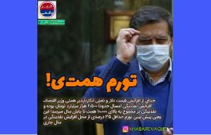 نقدینگی تورم‌زای چند همتی؛ سیاست‌های آقای همتی زیر ذره‌بین