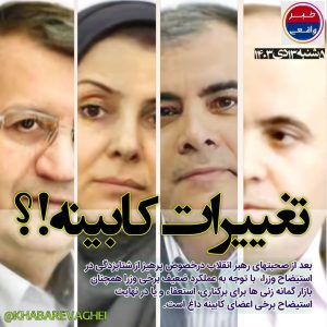 آیا کابینه باید ترمیم شود؟ انتقادات از همتی، مالواجرد، قزلجه و پاک‌نژاد به اوج رسید