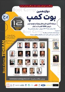پوستر دوازدهمین بوت کمپ اقتصادی، آخرین دورهمی فعالان کسب و کار خصوصی کشور در سال ۱۴۰۳
