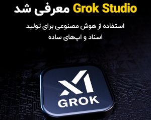 Grok Studio چیست؟ معرفی ابزار جدید xAI برای تولید محتوا و توسعه نرم‌افزار