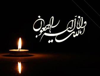 تسلیت به استاد فرهیخته و پیشکسوت هوش مصنوعی کشور دکتر سعید الماسی تسلیت به استاد فرهیخته و پیشکسوت هوش مصنوعی کشور دکتر سعید الماسی