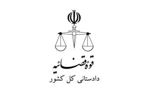 هشدار جدی دادستانی به همکاری با رژیم صهیونیستی