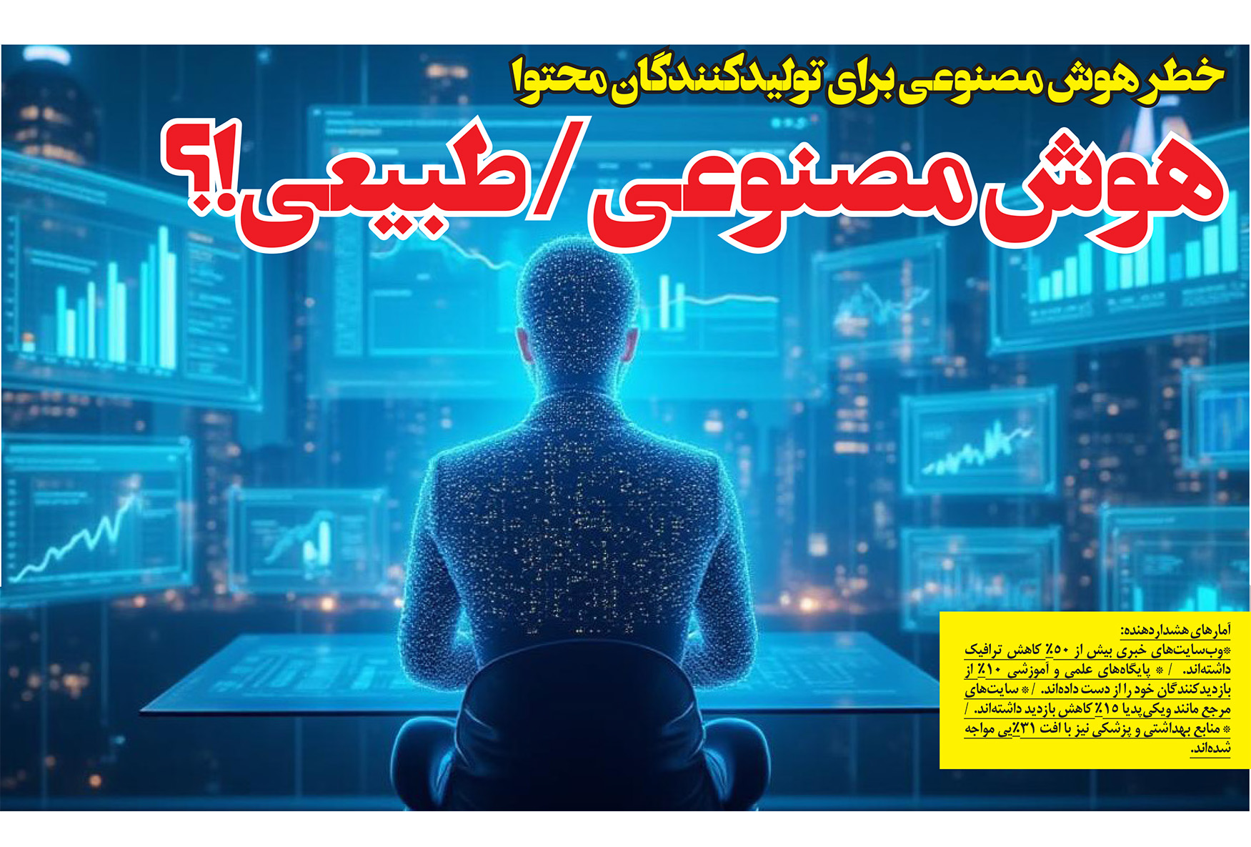 هوش مصنوعی/طبیعی!؟ خطر هوش مصنوعی برای تولیدکنندگان محتوا هوش مصنوعی/طبیعی!؟ خطر هوش مصنوعی برای تولیدکنندگان محتوا