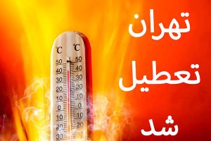 تعطیلی تهران در گرمای تابستان: فرصتی برای صرفهجویی و استراحت تعطیلی تهران در گرمای تابستان: فرصتی برای صرفهجویی و استراحت