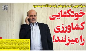 خودکفایی، کشاورزی را میزنند! صرفه جویی آب در هر بخش باید جداگانه دیده شود خودکفایی، کشاورزی را میزنند! صرفه جویی آب در هر بخش باید جداگانه دیده شود