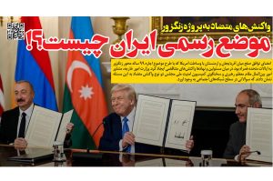 واکنشهای متضاد به پروژه زنگزور؛ موضع رسمی ایران چیست؟! واکنشهای متضاد به پروژه زنگزور؛ موضع رسمی ایران چیست؟!