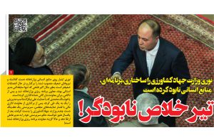 تیر خلاص نابودگر! نوری وزارت جهاد کشاورزی را ساختاری،برنامهای، منابع انسانی نابود کرد تیر خلاص نابودگر! نوری وزارت جهاد کشاورزی را ساختاری،برنامهای، منابع انسانی نابود کرد