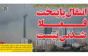 چالش‌های انتقال پایتخت از تهران: شعاری بدون زیرساخت