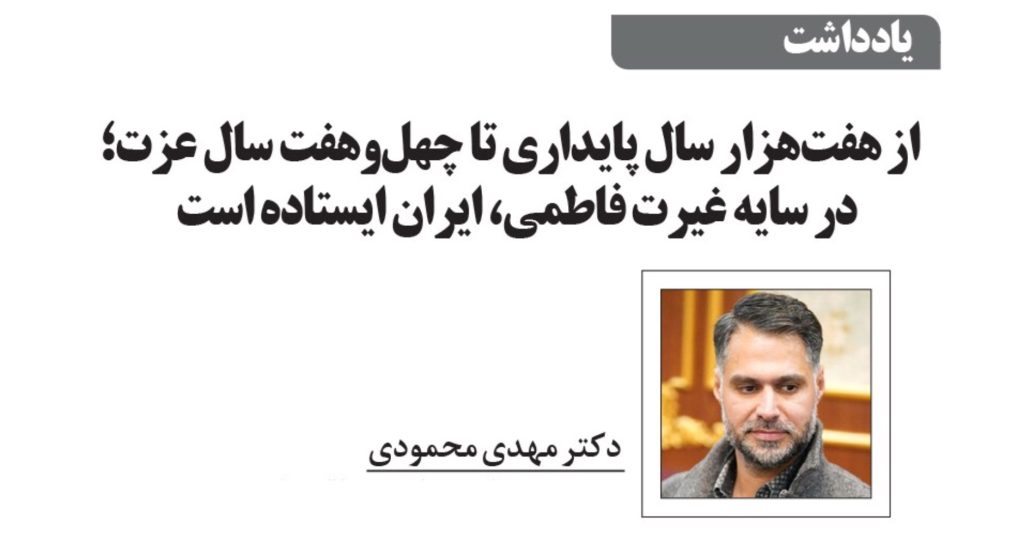 غیرت فاطمی ایران در پیام مدیرمسئول خبرواقعی و روزنامه رمزاقتصاد