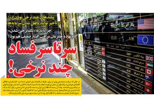 سرتاسر فساد چند نرخی! پیامدهای چند نرخی بودن ارز؛ از تأخیر تولید تا قفل شدن سرمایه‌ها