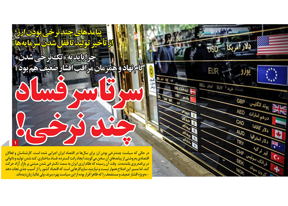 سرتاسر فساد چند نرخی! پیامدهای چند نرخی بودن ارز؛ از تأخیر تولید تا قفل شدن سرمایه‌ها