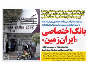 بانک اختصاصی «ایران‌زمین»  بانک‌های ناتراز در مسیر مماشات؟ زمان تعیین‌تکلیف کامل فرا رسیده است