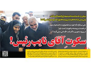 سکوتِ آقای نایب‌رئیس!بیش از ۵۰ نماینده استیضاح را امضا کرده‌اند، ولی پس از ۵ ماه هیئت‌رییسه هنوز اعلام وصول نمی‌کند!