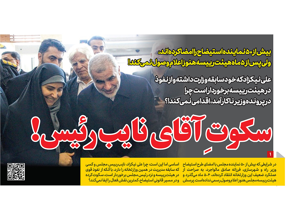 سکوتِ آقای نایب‌رئیس!بیش از ۵۰ نماینده استیضاح را امضا کرده‌اند، ولی پس از ۵ ماه هیئت‌رییسه هنوز اعلام وصول نمی‌کند!