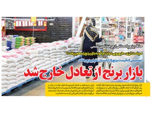 بازار برنج از مدار تعادل خارج شد؛ سیاست ارزی ۹۰۰ یورویی دولت چگونه بازار برنج را به‌هم ریخت؟