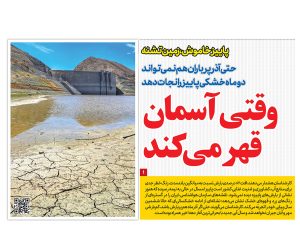 وقتی آسمان قهر می‌کند؛ حتی آذرِ پرباران هم نمی‌تواند دو ماه خشکی پاییز را نجات دهد