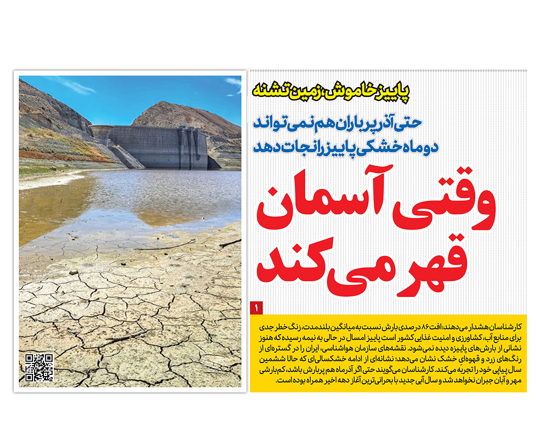 وقتی آسمان قهر می‌کند؛ حتی آذرِ پرباران هم نمی‌تواند دو ماه خشکی پاییز را نجات دهد