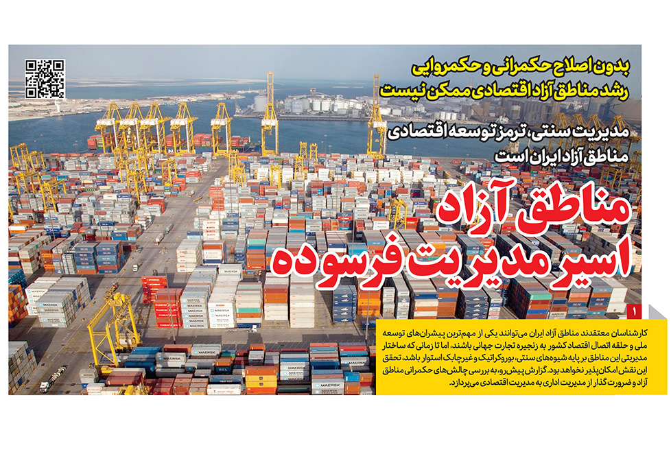 مناطق آزاد اسیر مدیریت فرسوده