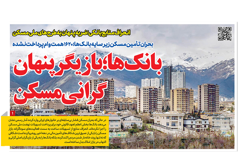 بانک‌ها بازیگران پنهان گرانی مسکن