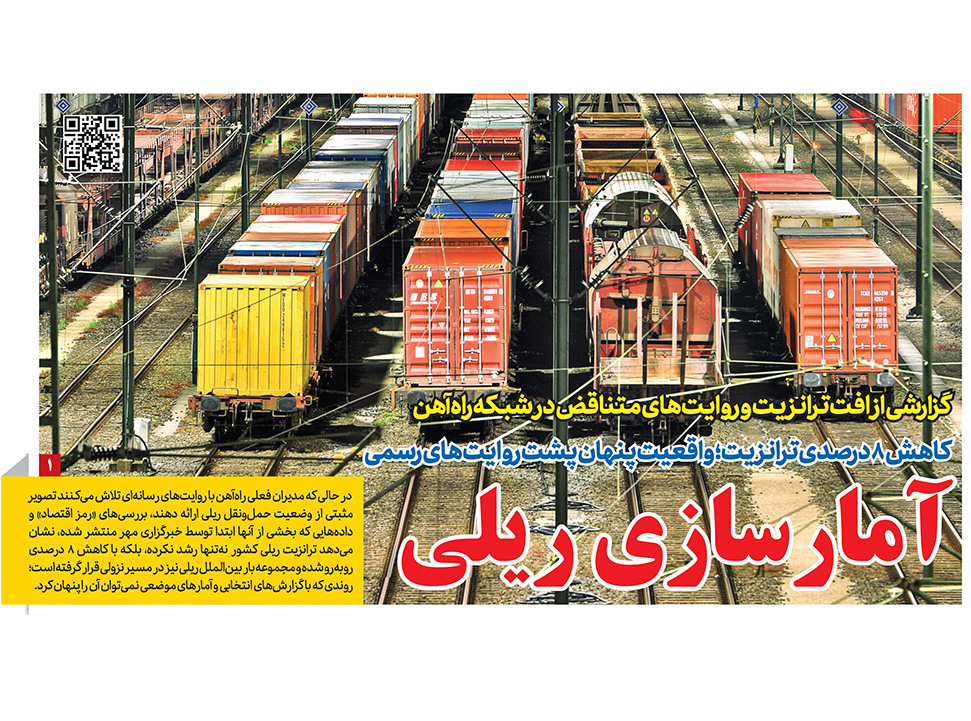 کاهش ۸ درصدی ترانزیت؛ واقعیت پنهان پشت روایت‌های رسمی