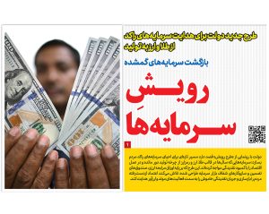 طرح جدید دولت برای هدایت سرمایه‌های راکد از طلا و ارز به تولید