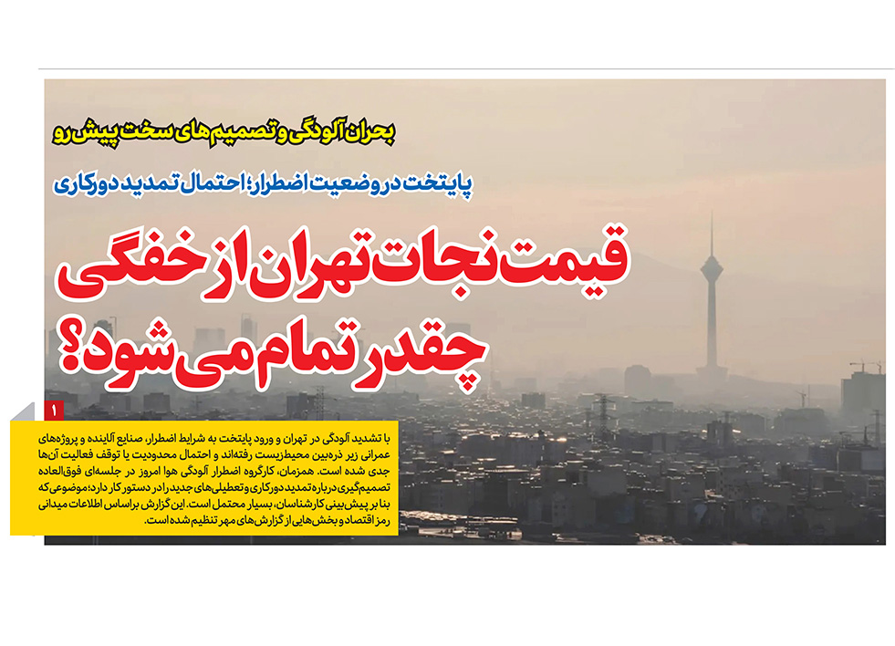 قیمت نجات تهران از خفگی چقدر تمام می‌شود؟