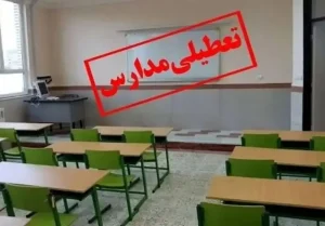 تعطیلی مدارس آلودگی هوا شنبه ۸ آذر: تهران، اصفهان و تبریز غیرحضوری شد